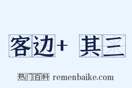 客边+其三是什么意思的图片
